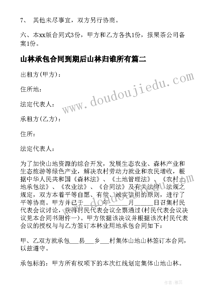 最新山林承包合同到期后山林归谁所有(汇总5篇)