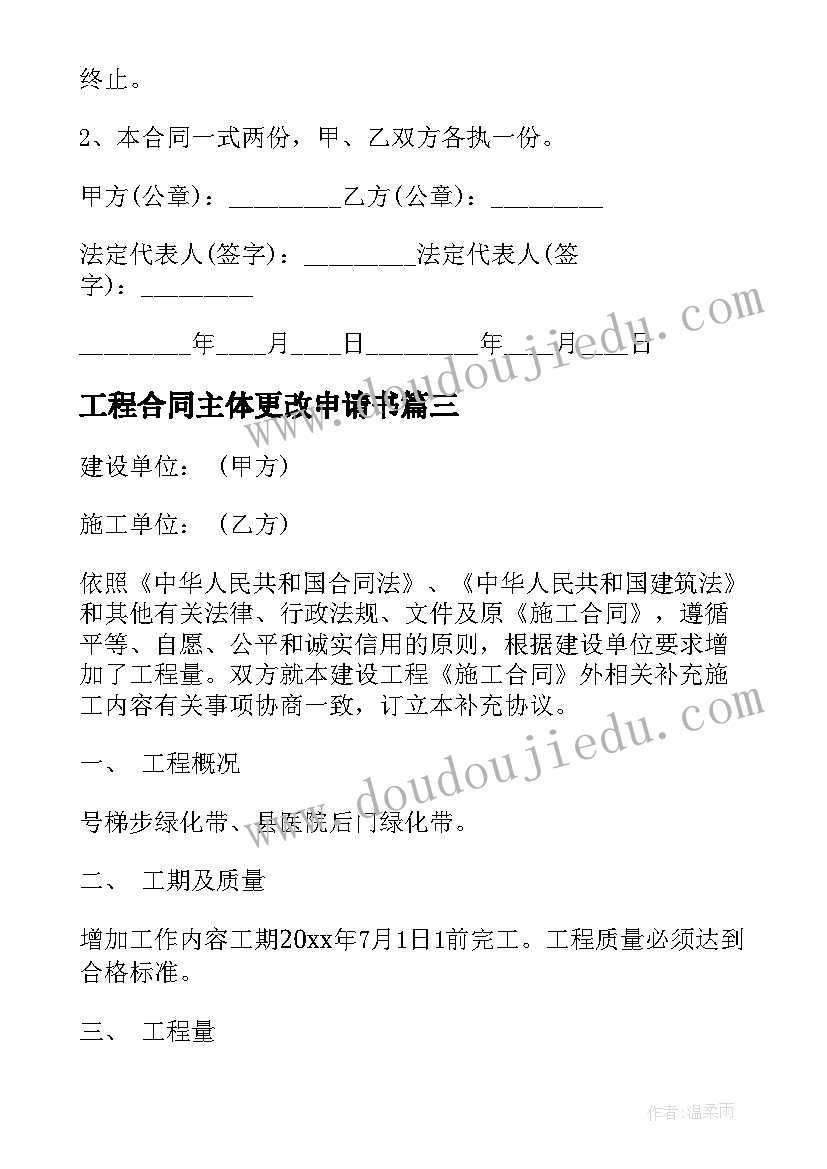 工程合同主体更改申请书(优质5篇)