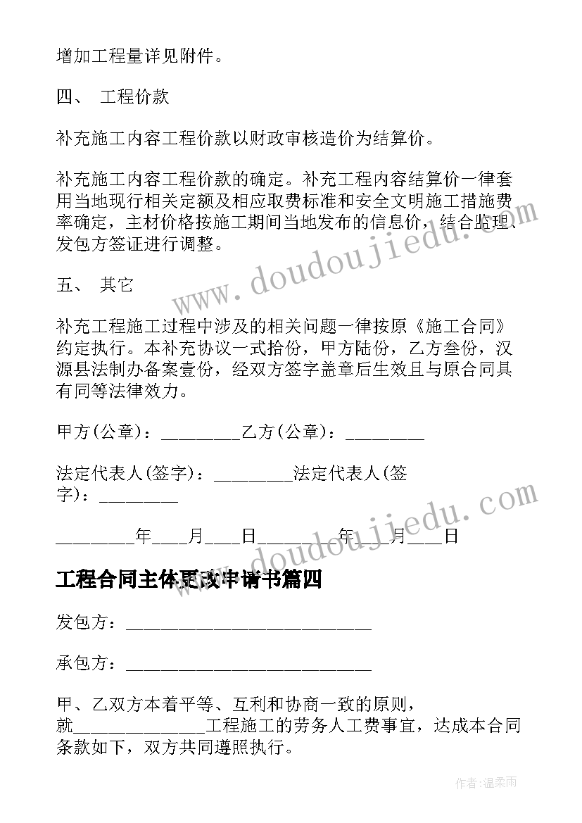 工程合同主体更改申请书(优质5篇)