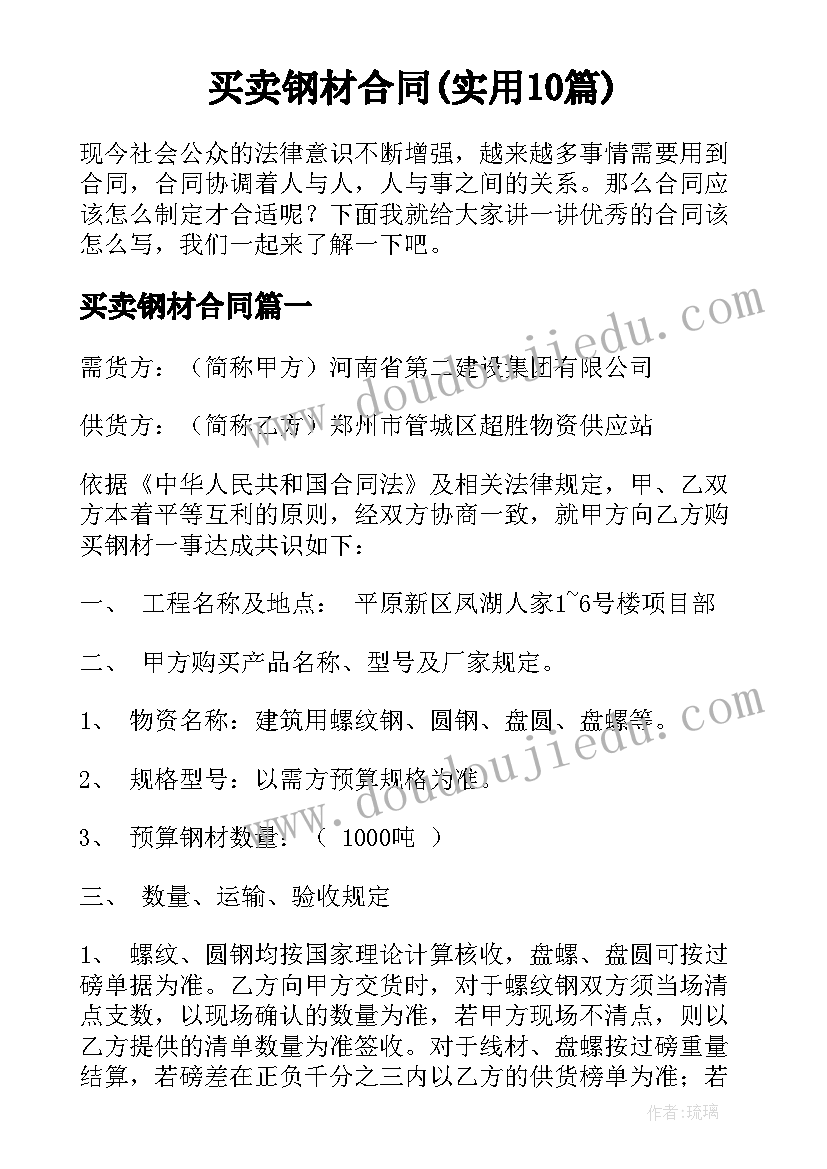 买卖钢材合同(实用10篇)