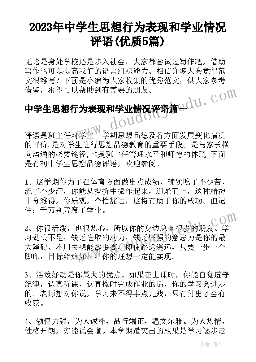 2023年中学生思想行为表现和学业情况评语(优质5篇)