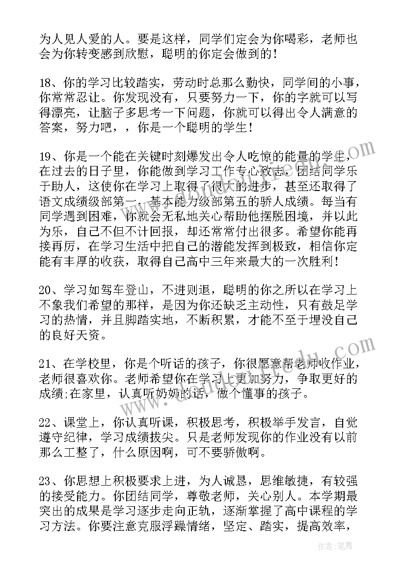 2023年中学生思想行为表现和学业情况评语(优质5篇)