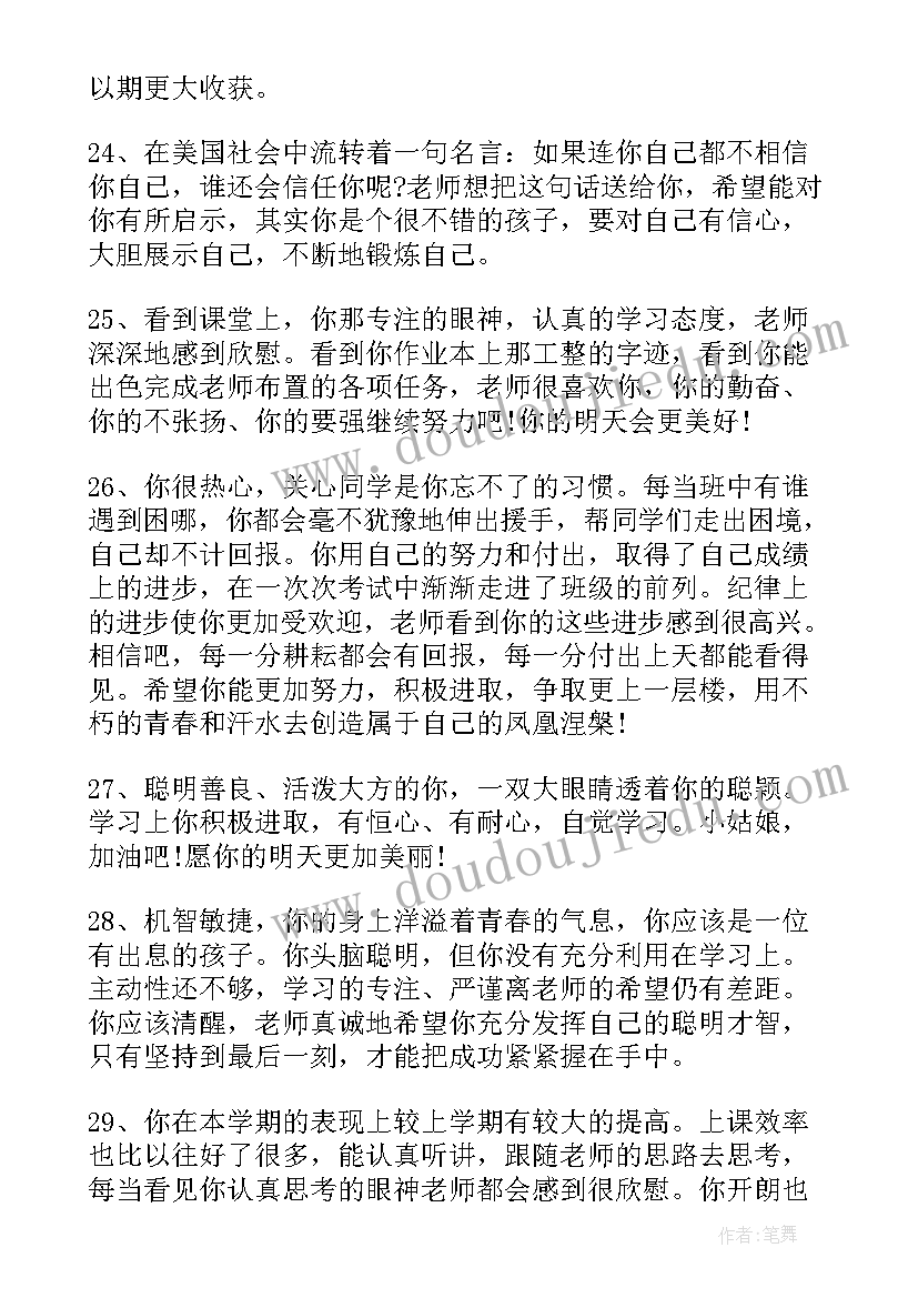 2023年中学生思想行为表现和学业情况评语(优质5篇)