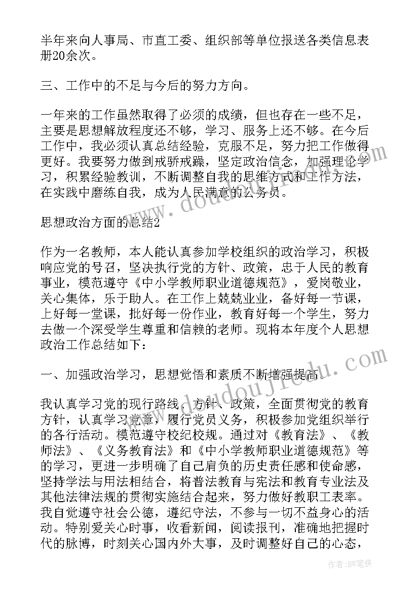 2023年对政治思想方面的批评 思想政治方面的总结(实用5篇)