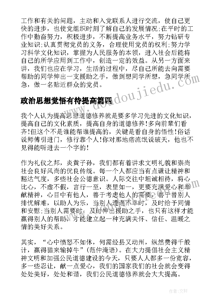 最新政治思想觉悟有待提高 提高思想政治觉悟增强党性锻炼思想汇报(优质5篇)