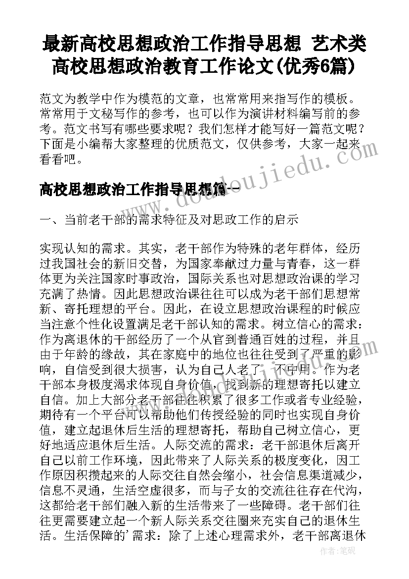 最新高校思想政治工作指导思想 艺术类高校思想政治教育工作论文(优秀6篇)