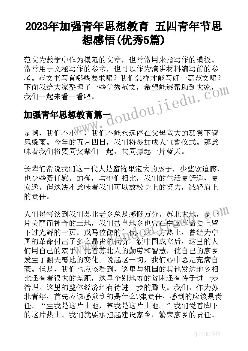 2023年加强青年思想教育 五四青年节思想感悟(优秀5篇)