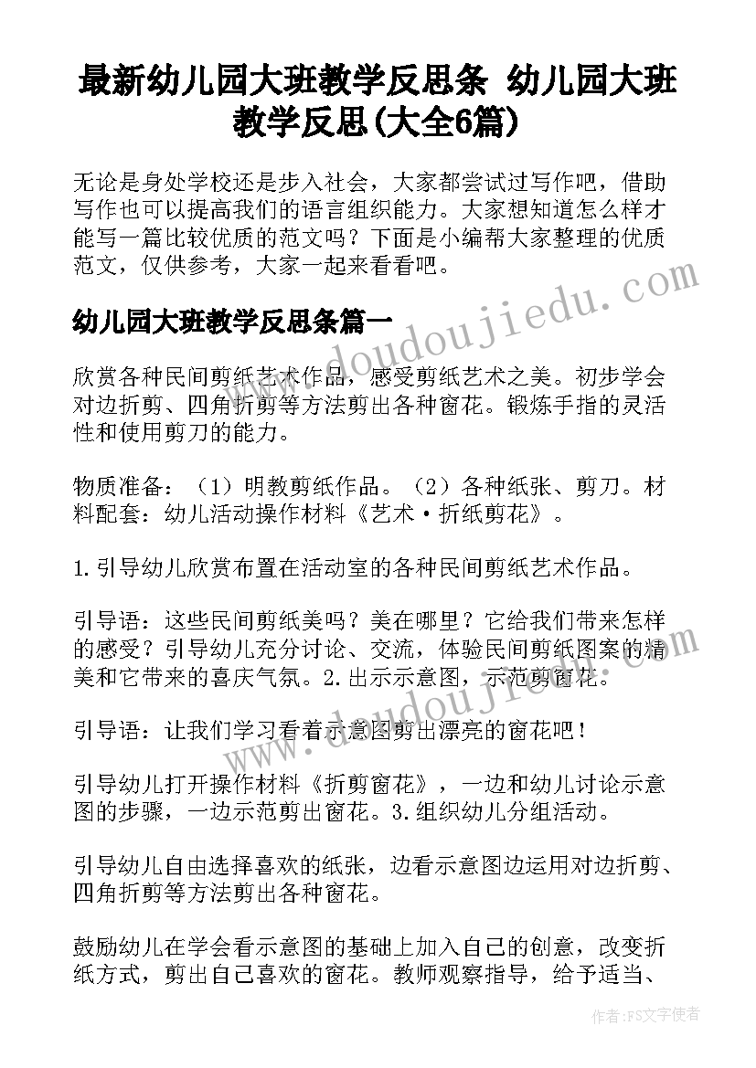 最新幼儿园大班教学反思条 幼儿园大班教学反思(大全6篇)