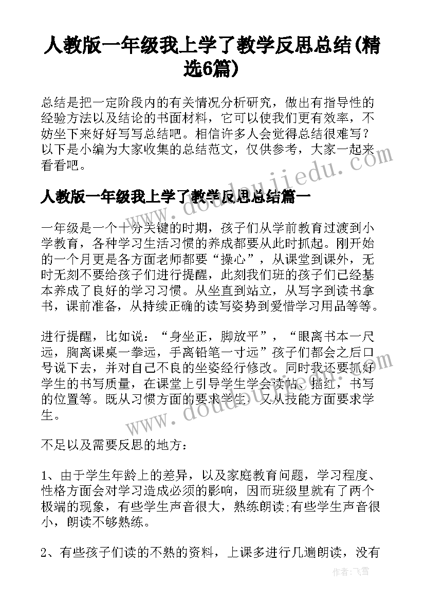 人教版一年级我上学了教学反思总结(精选6篇)