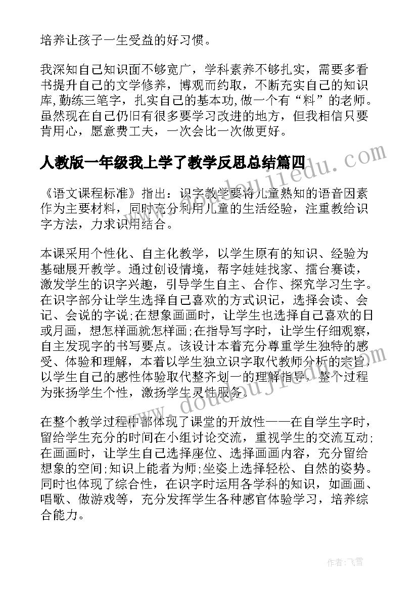 人教版一年级我上学了教学反思总结(精选6篇)