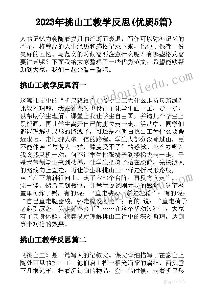 2023年挑山工教学反思(优质5篇)