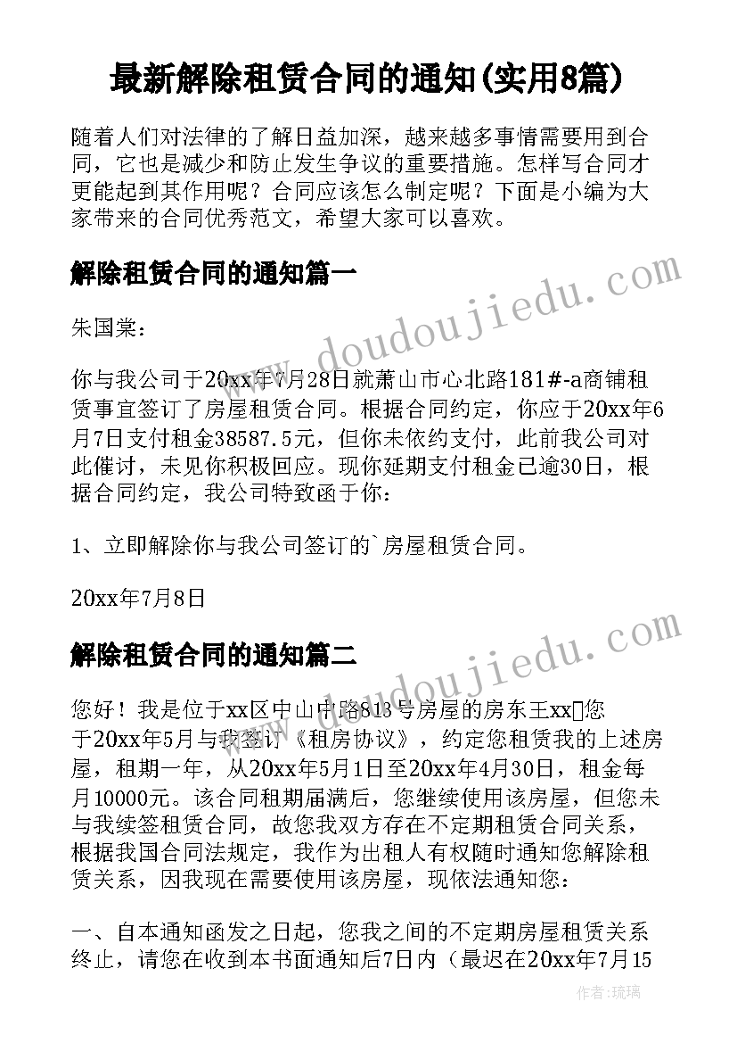 最新解除租赁合同的通知(实用8篇)