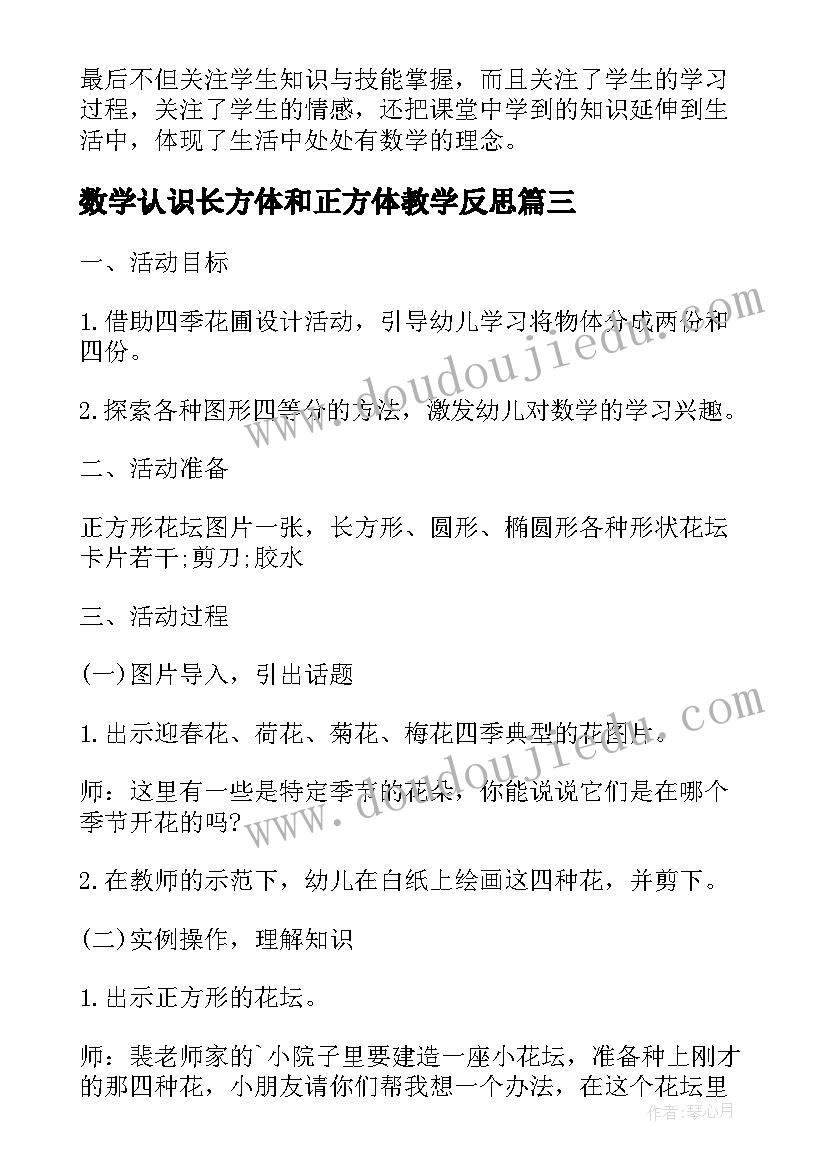 数学认识长方体和正方体教学反思(实用5篇)