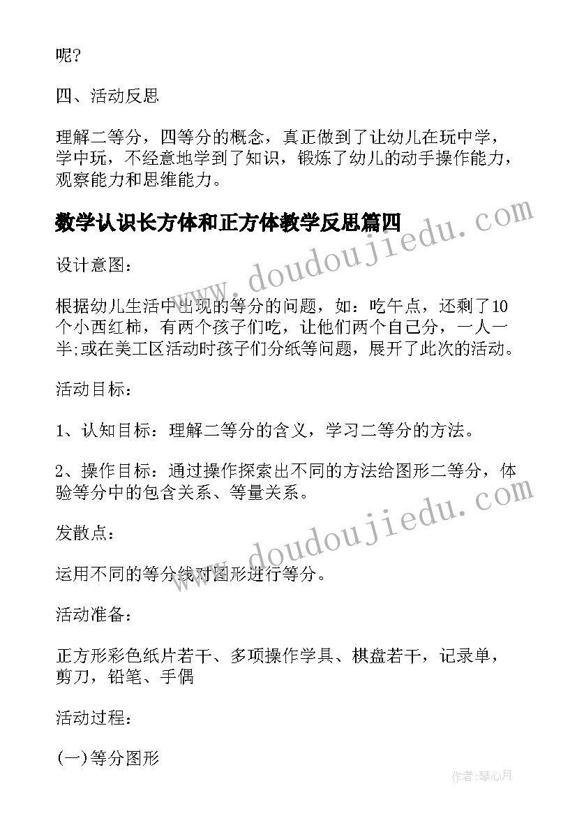 数学认识长方体和正方体教学反思(实用5篇)