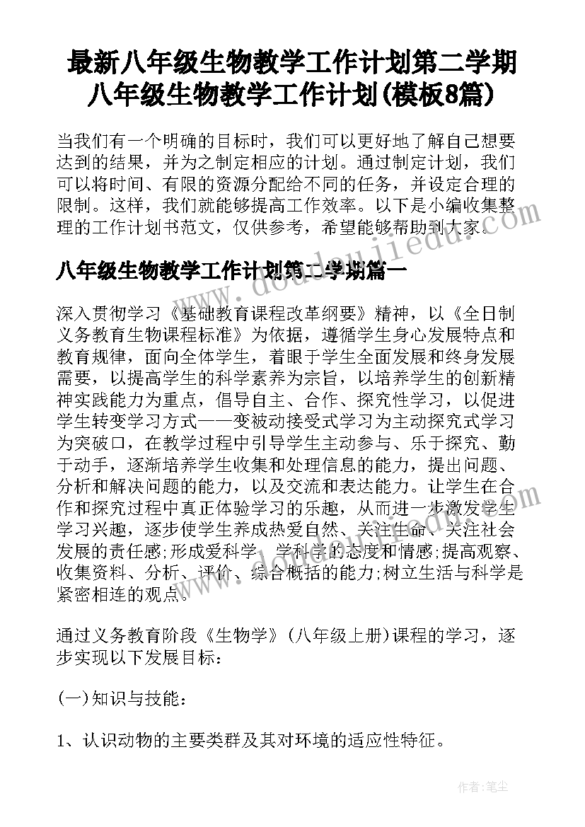 最新八年级生物教学工作计划第二学期 八年级生物教学工作计划(模板8篇)