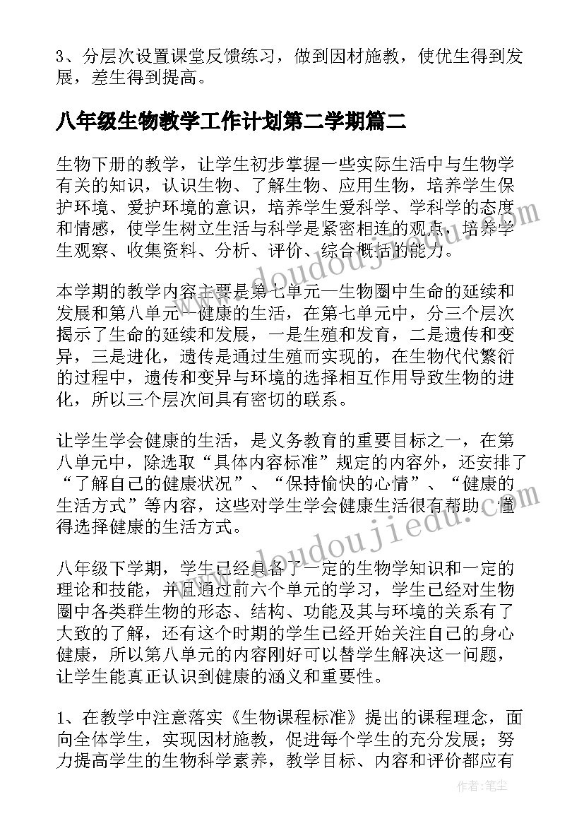 最新八年级生物教学工作计划第二学期 八年级生物教学工作计划(模板8篇)