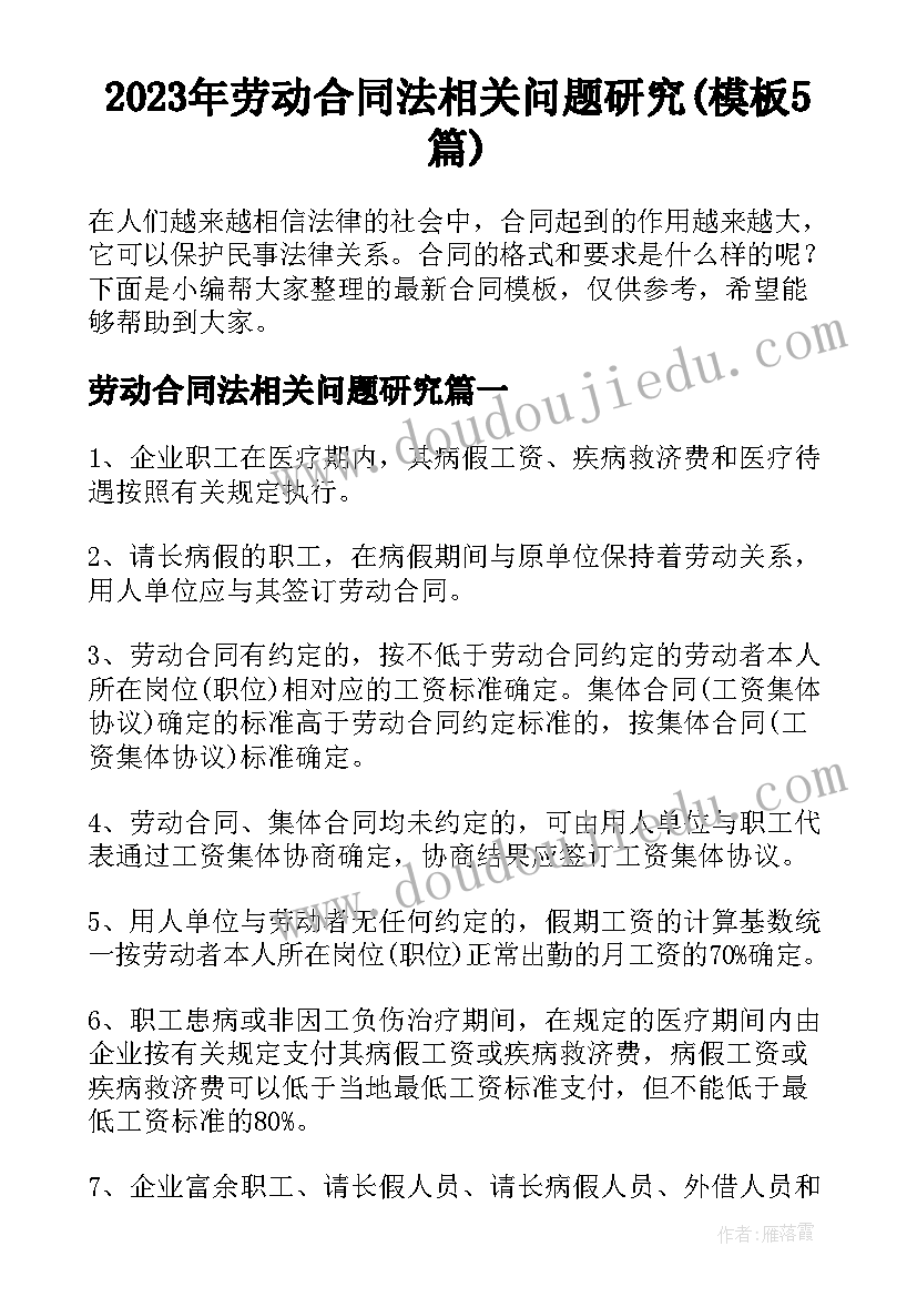 2023年劳动合同法相关问题研究(模板5篇)