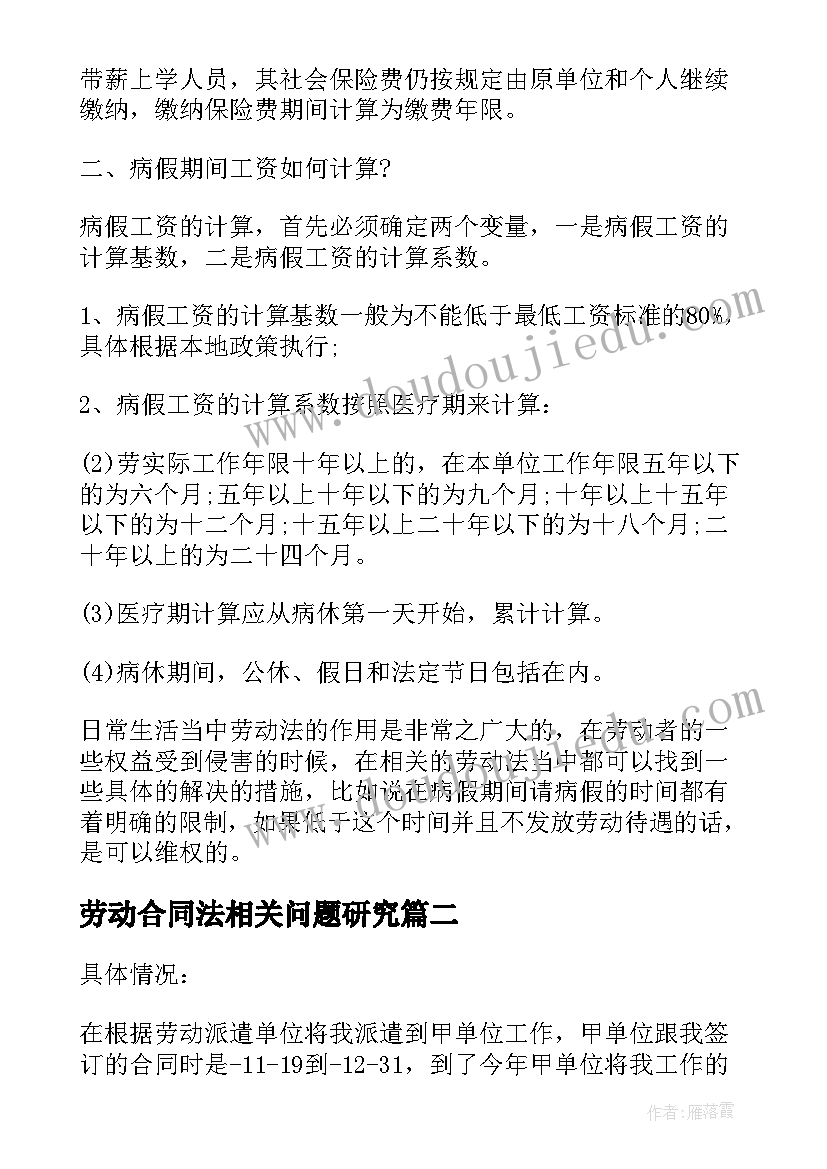 2023年劳动合同法相关问题研究(模板5篇)