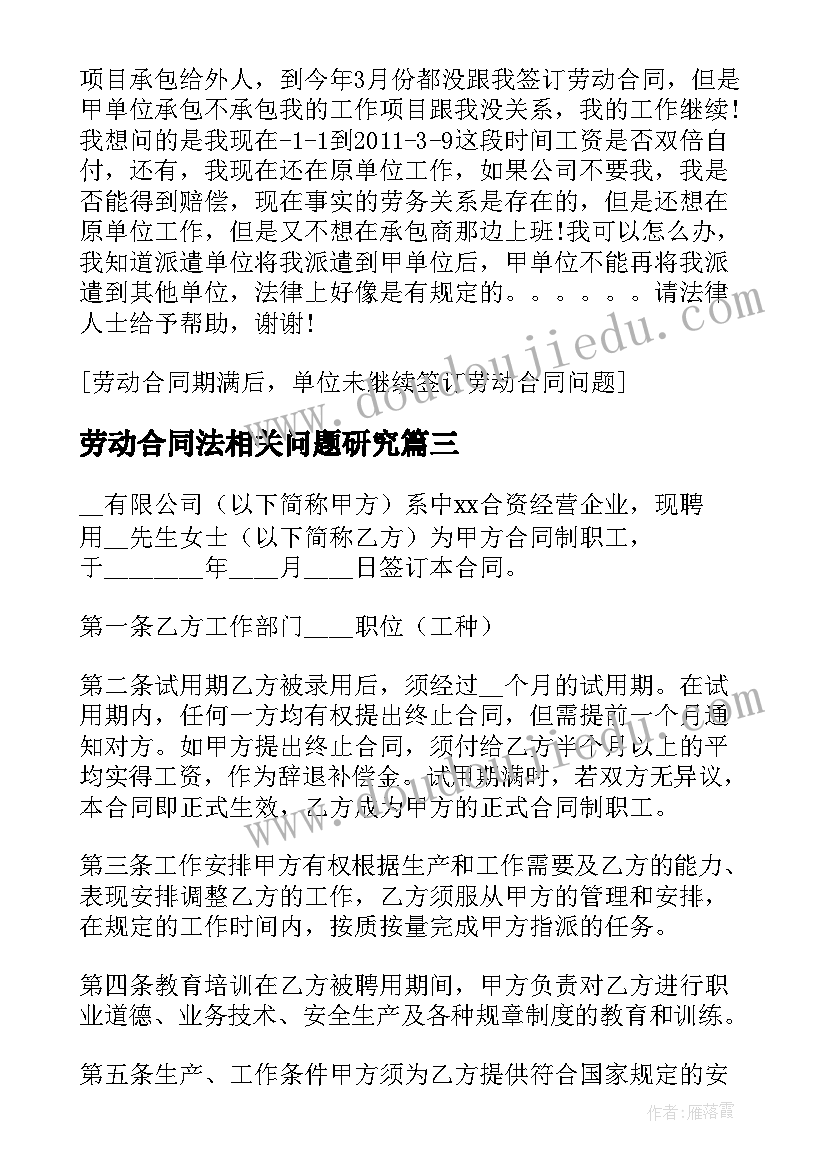 2023年劳动合同法相关问题研究(模板5篇)