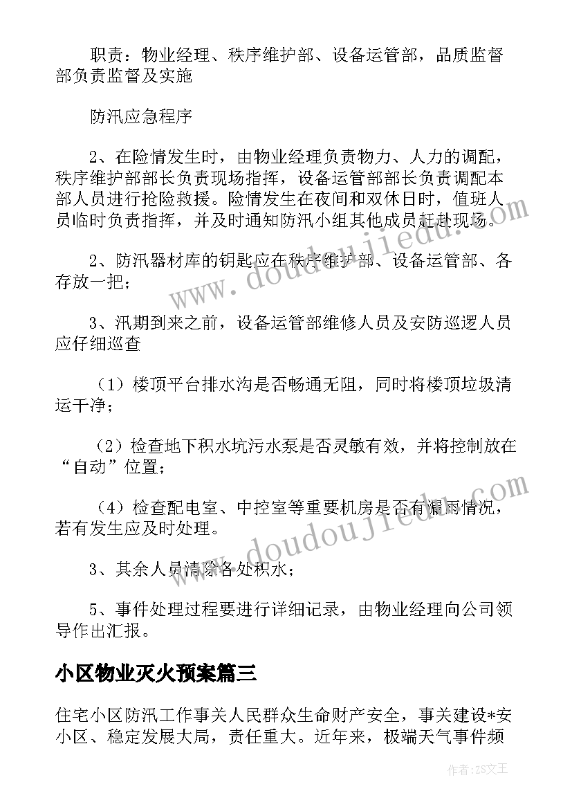 小区物业灭火预案(通用5篇)