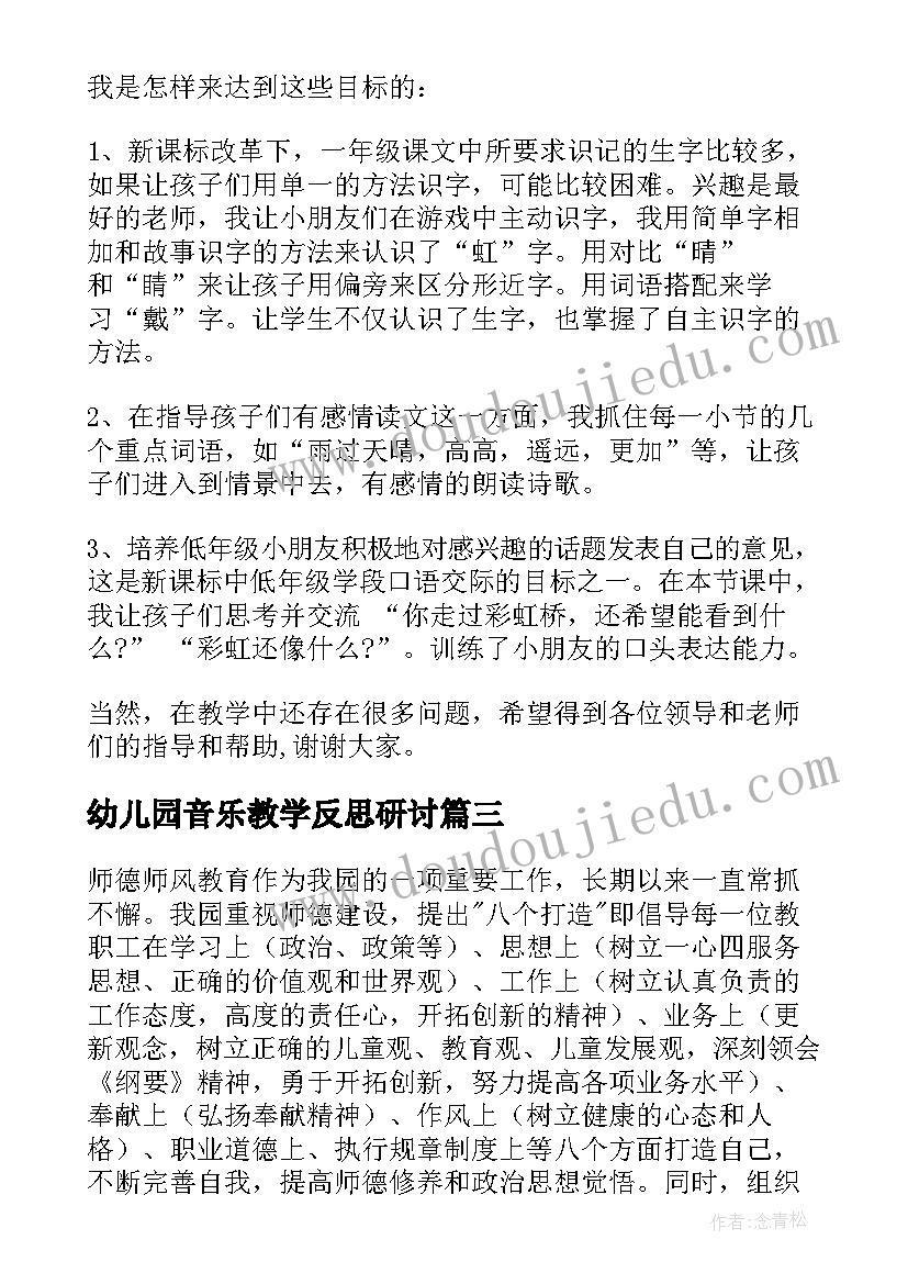 最新幼儿园音乐教学反思研讨(通用5篇)