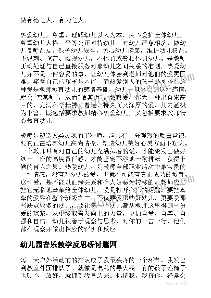 最新幼儿园音乐教学反思研讨(通用5篇)