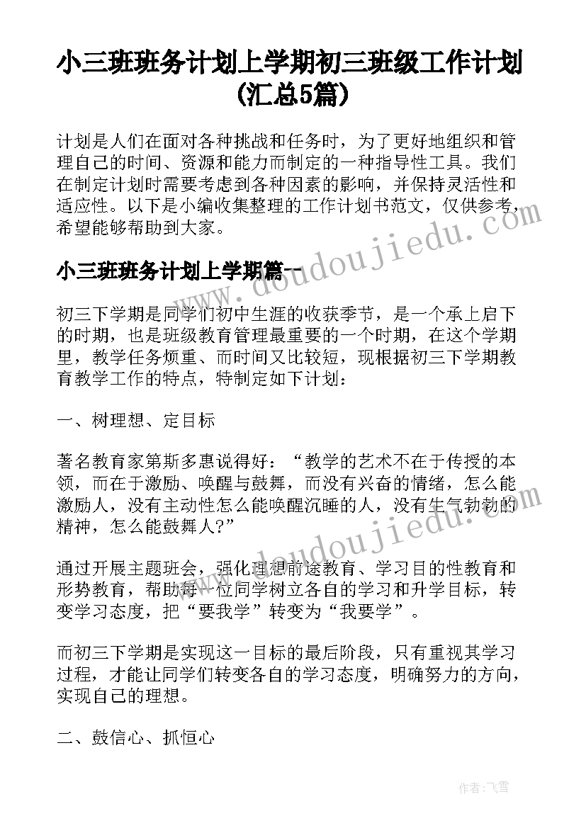 小三班班务计划上学期 初三班级工作计划(汇总5篇)