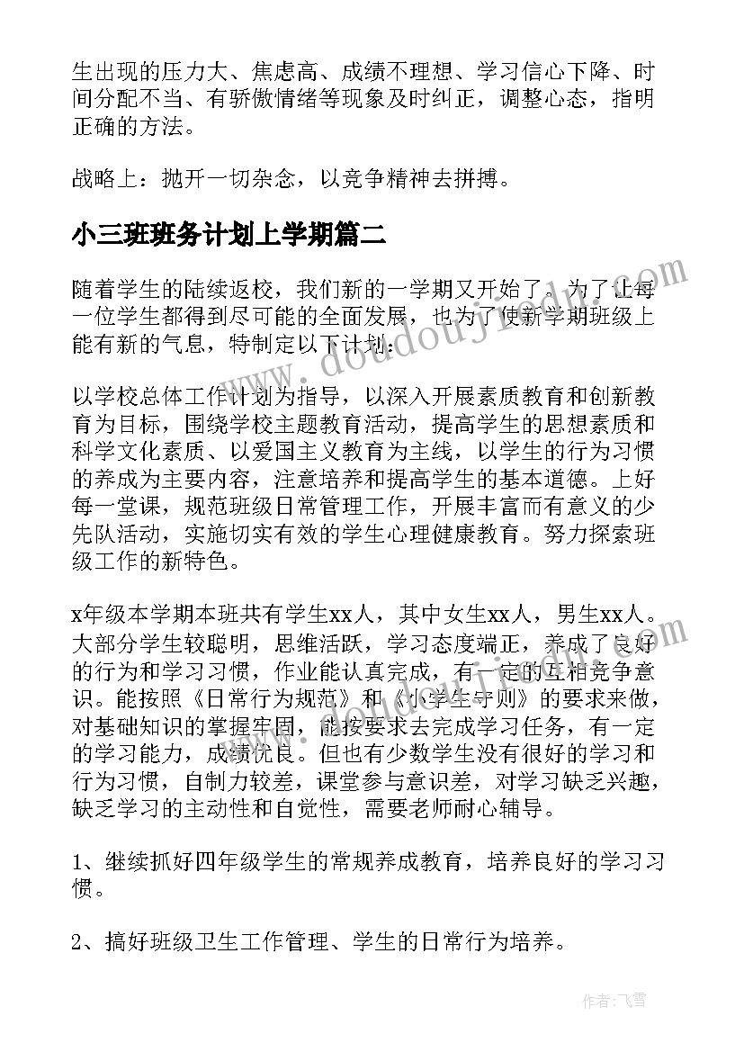 小三班班务计划上学期 初三班级工作计划(汇总5篇)