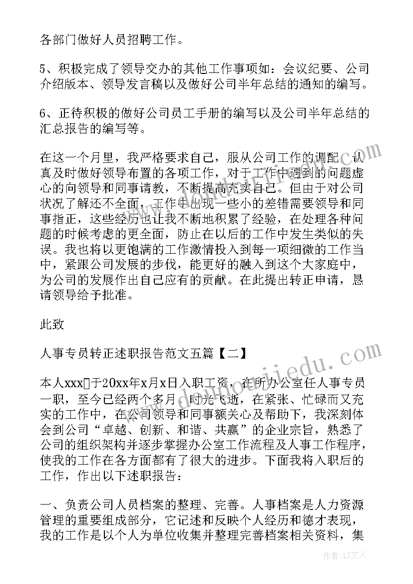 最新渠道销售转正工作总结 招聘专员转正述职报告(优秀10篇)