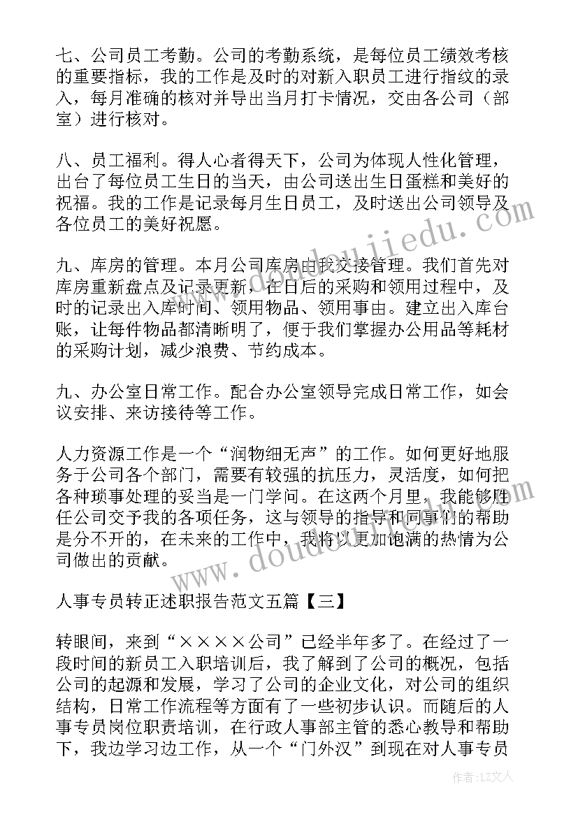 最新渠道销售转正工作总结 招聘专员转正述职报告(优秀10篇)