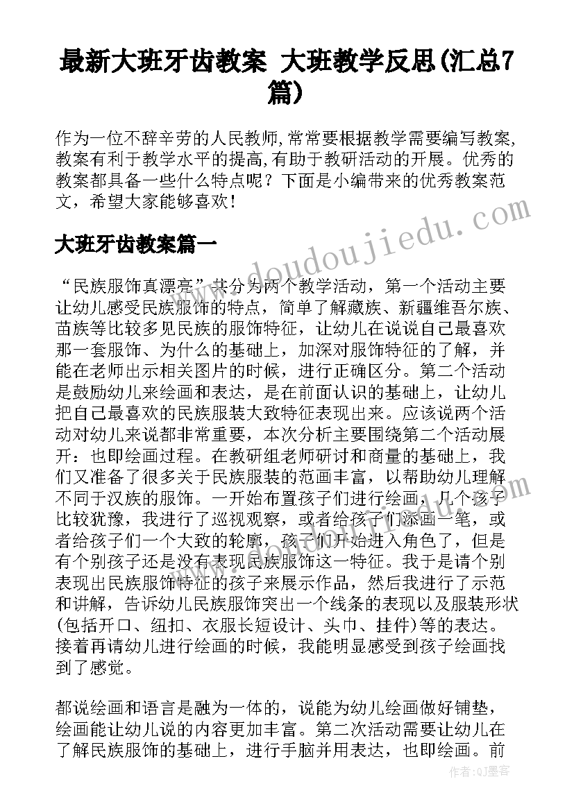 最新大班牙齿教案 大班教学反思(汇总7篇)