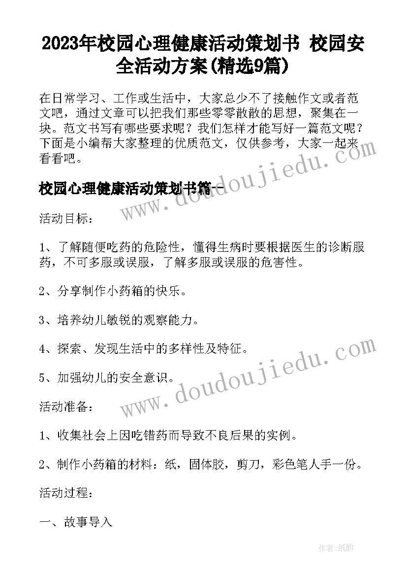 2023年校园心理健康活动策划书 校园安全活动方案(精选9篇)