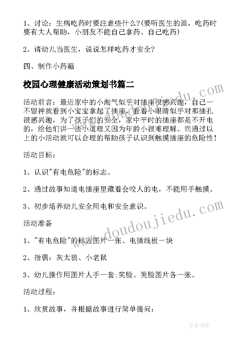 2023年校园心理健康活动策划书 校园安全活动方案(精选9篇)