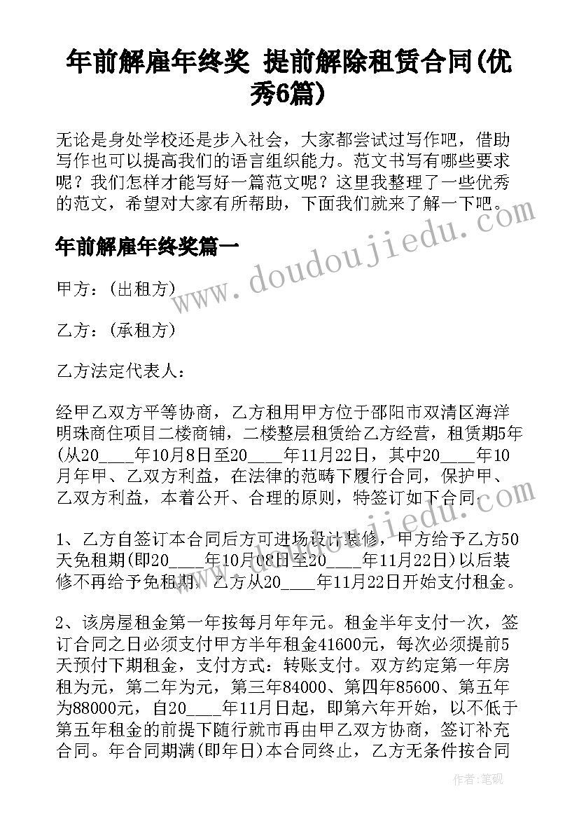 年前解雇年终奖 提前解除租赁合同(优秀6篇)