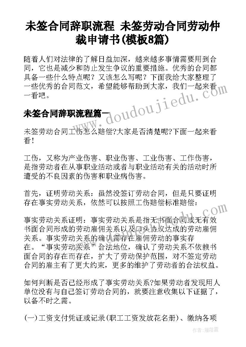 未签合同辞职流程 未签劳动合同劳动仲裁申请书(模板8篇)