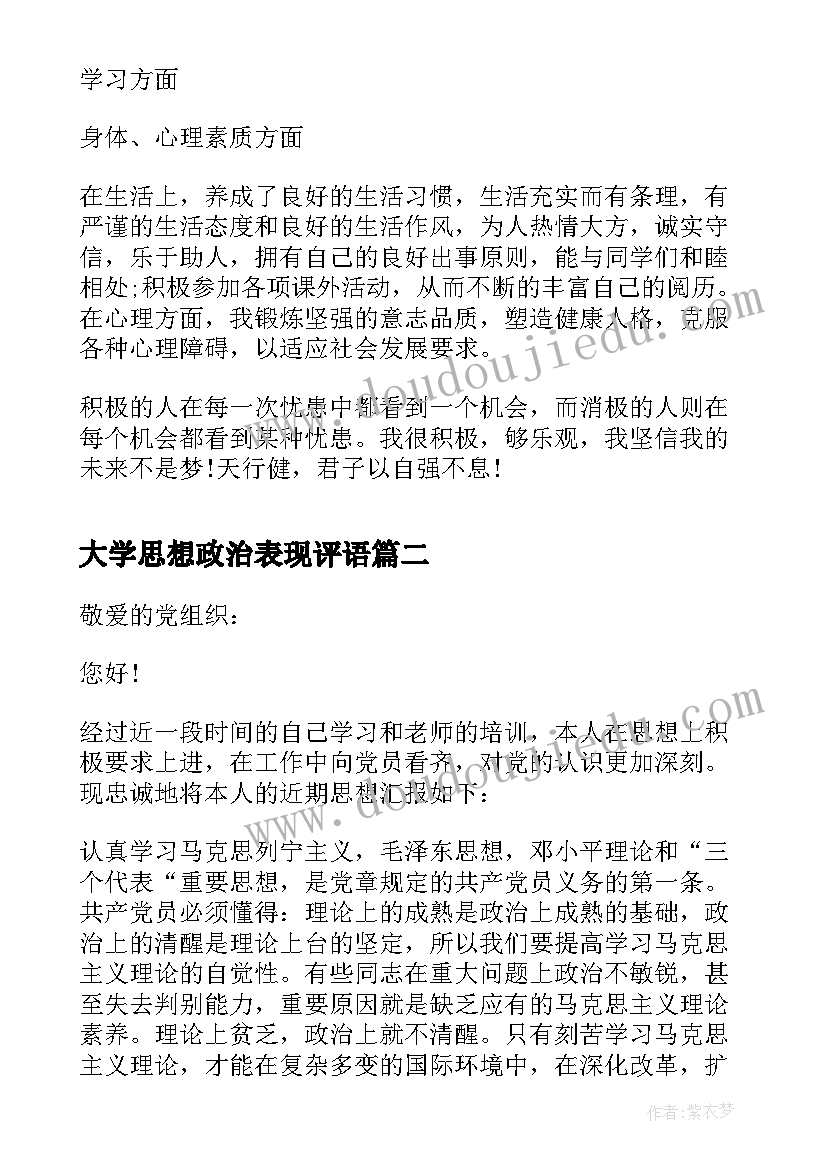 最新大学思想政治表现评语(大全5篇)