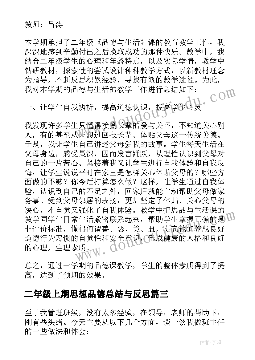 最新二年级上期思想品德总结与反思(大全5篇)