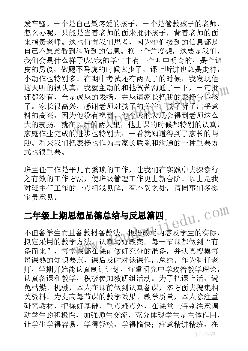 最新二年级上期思想品德总结与反思(大全5篇)