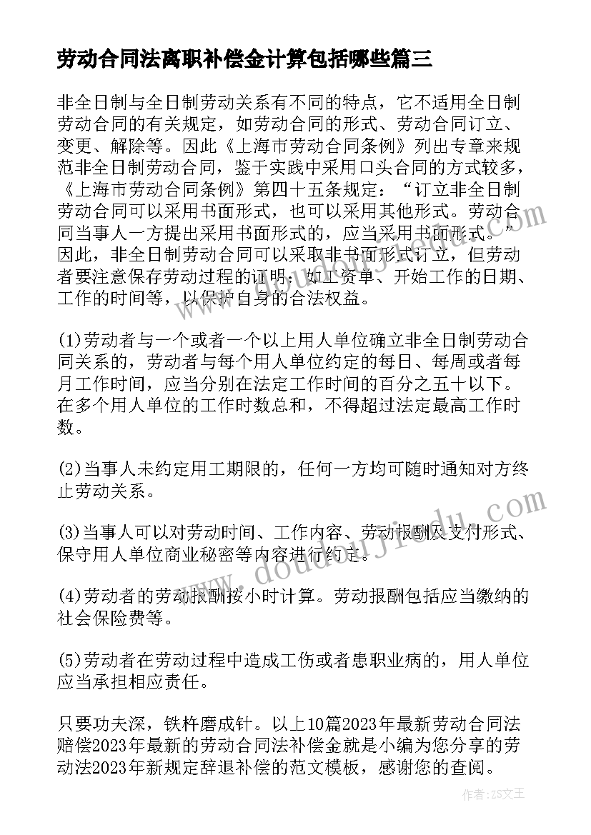 2023年劳动合同法离职补偿金计算包括哪些(优秀5篇)