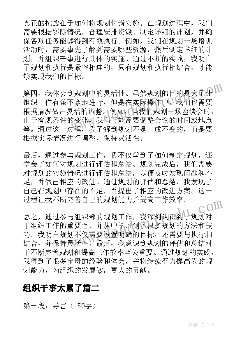 组织干事太累了 组织部干事规划心得体会(优秀5篇)