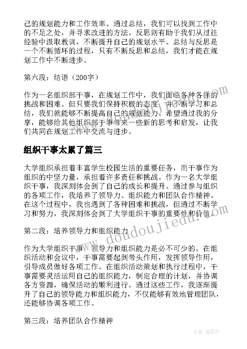 组织干事太累了 组织部干事规划心得体会(优秀5篇)