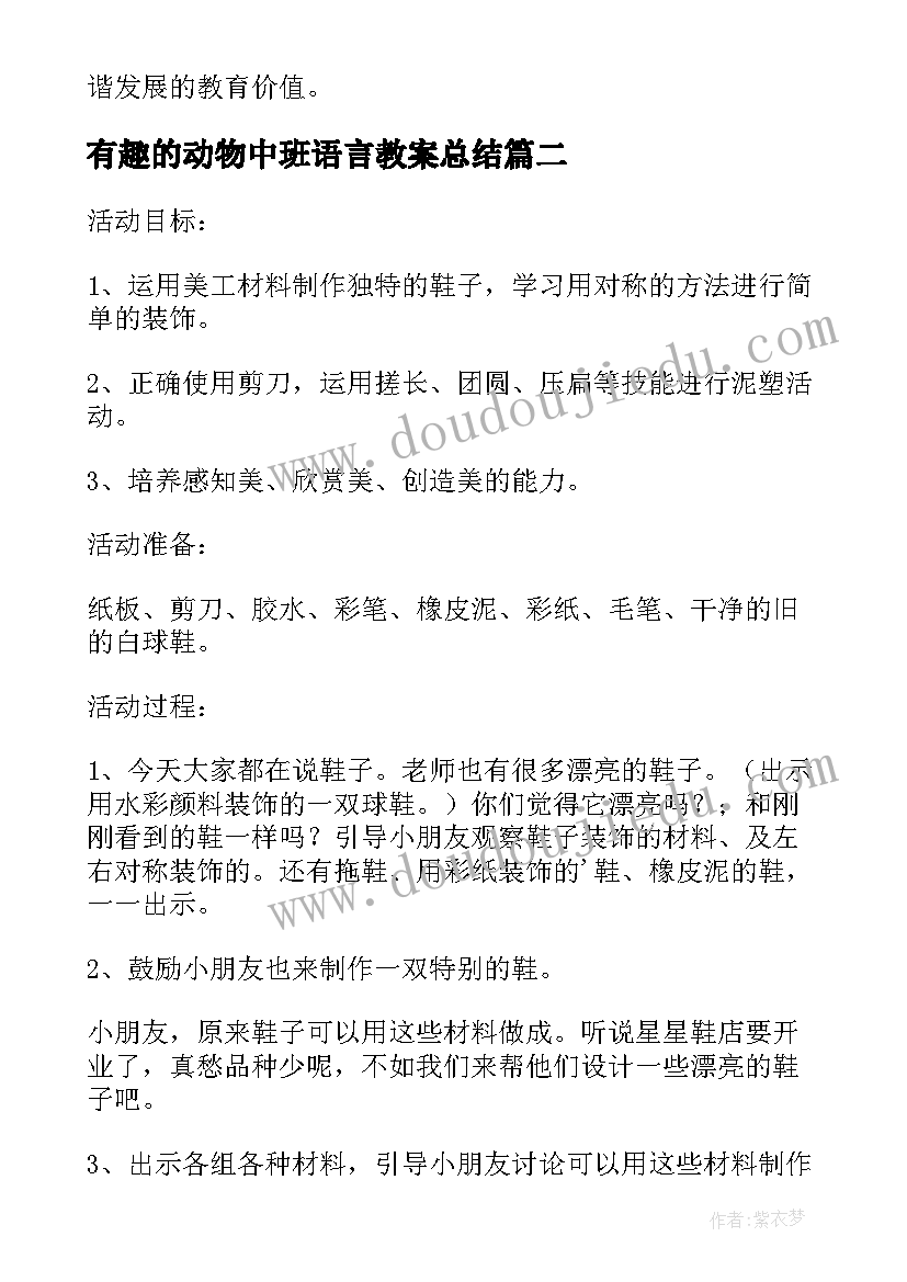 有趣的动物中班语言教案总结 中班数学教案及教学反思去动物园(汇总5篇)