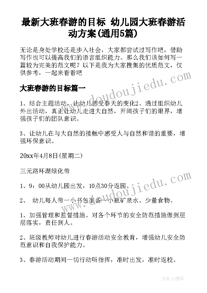 最新大班春游的目标 幼儿园大班春游活动方案(通用5篇)