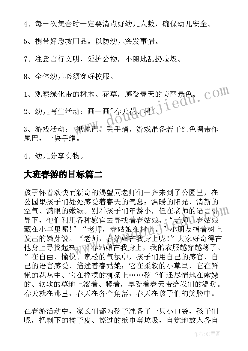 最新大班春游的目标 幼儿园大班春游活动方案(通用5篇)