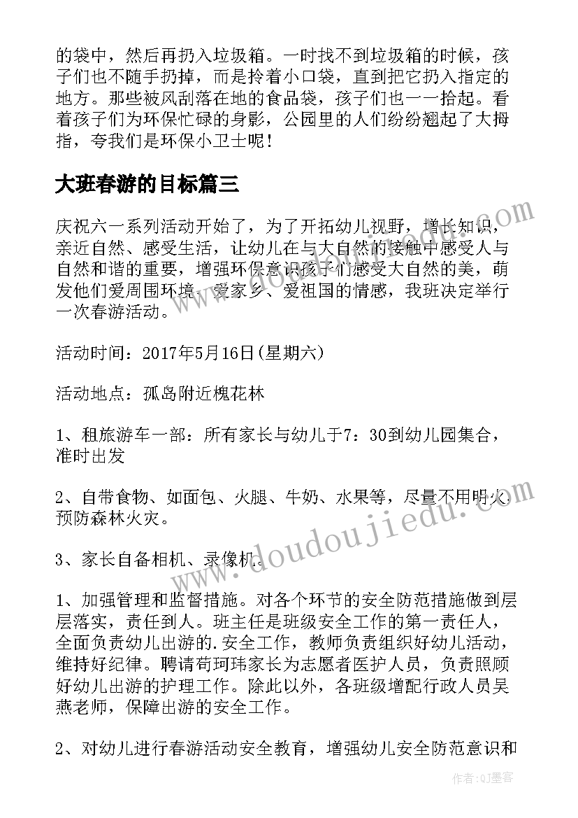 最新大班春游的目标 幼儿园大班春游活动方案(通用5篇)