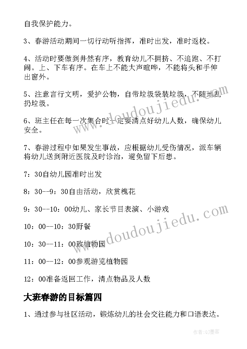 最新大班春游的目标 幼儿园大班春游活动方案(通用5篇)