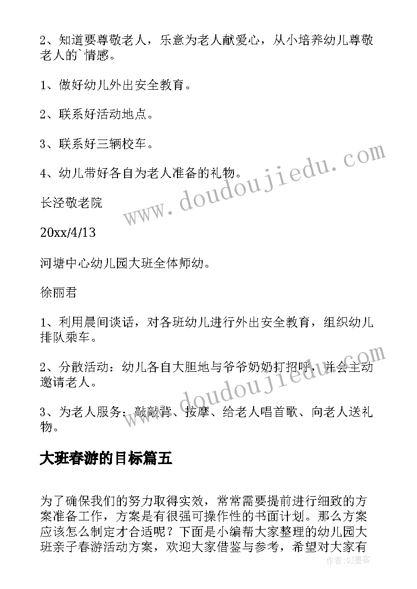 最新大班春游的目标 幼儿园大班春游活动方案(通用5篇)