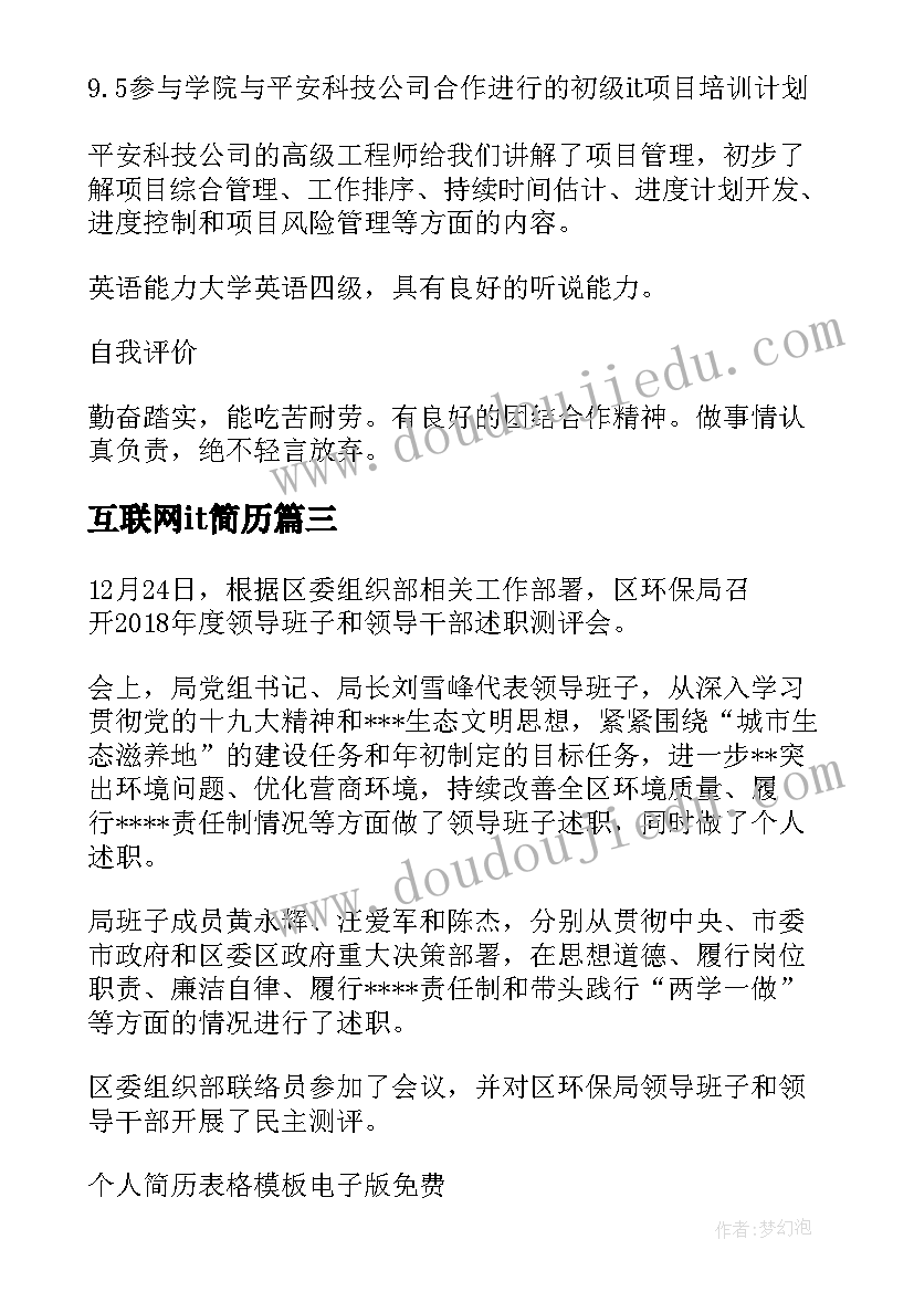 互联网it简历(汇总6篇)