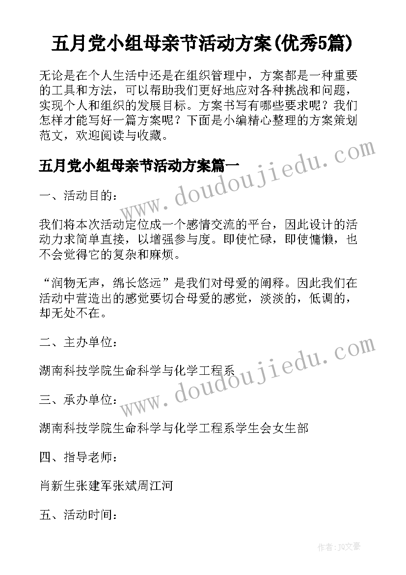 五月党小组母亲节活动方案(优秀5篇)