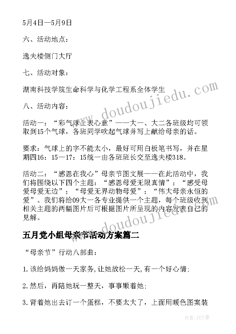 五月党小组母亲节活动方案(优秀5篇)